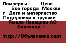 Памперсы Goon › Цена ­ 1 000 - Все города, Москва г. Дети и материнство » Подгузники и трусики   . Ямало-Ненецкий АО,Салехард г.